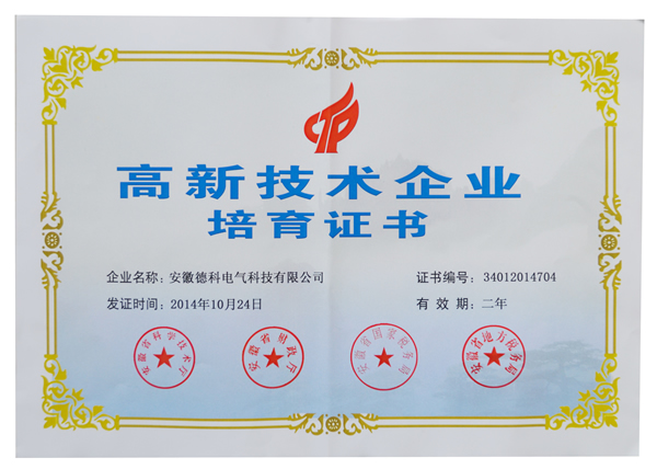 安徽合乐HL8集团电气荣获高新技术企业培育认定证书