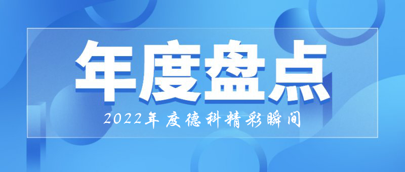 稳中求进,守正创新|2022年合乐HL8集团精彩瞬间!