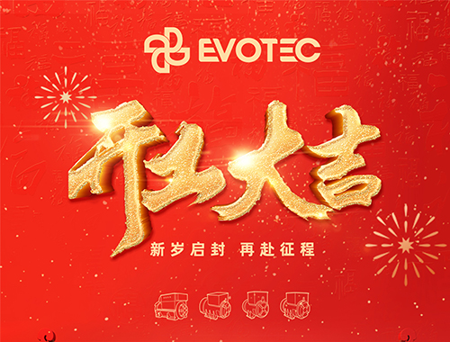 开工大吉,再赴征程!