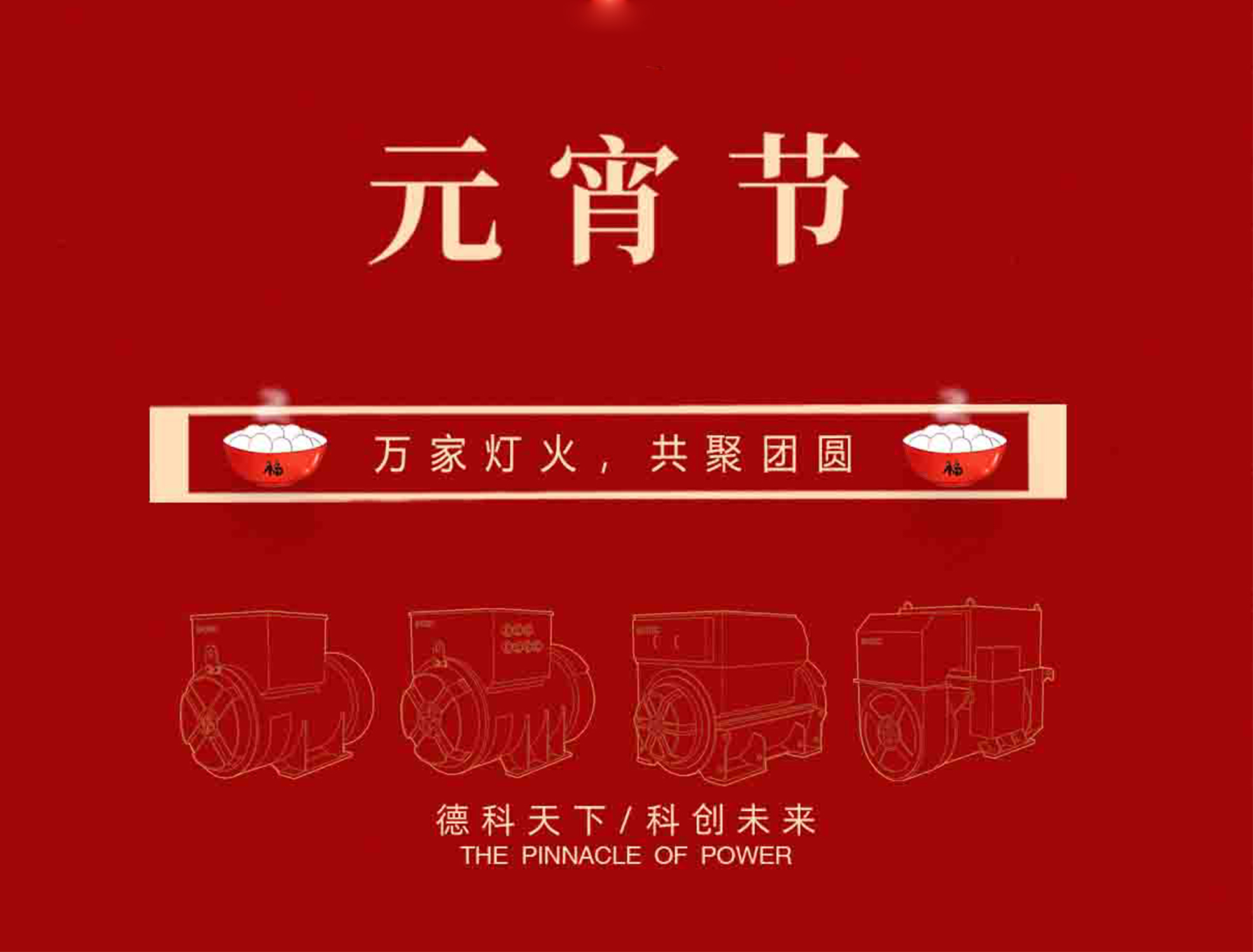 【元宵节】万家灯火,共聚团圆!